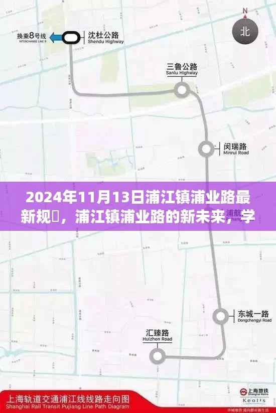 浦江镇浦业路规划揭秘，未来蓝图与自信成就之旅