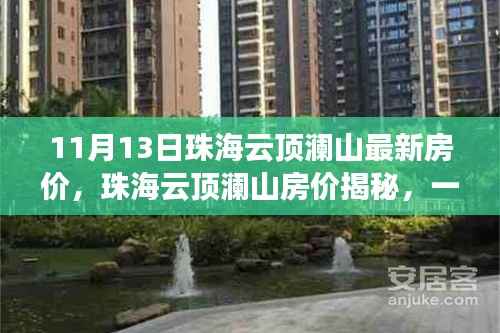 珠海云顶澜山房价揭秘,家庭购房之旅的最新选择(11月13日)