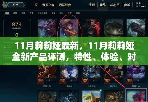 11月莉莉娅全新产品深度评测,特性、体验、对比及用户群体洞察