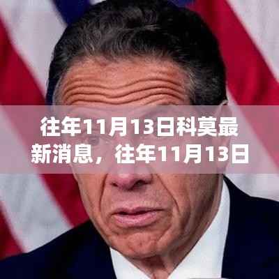 揭秘科莫事件最新进展,往年1月科莫最新消息速递