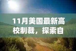 美国高校制裁背后的自然探索与启示