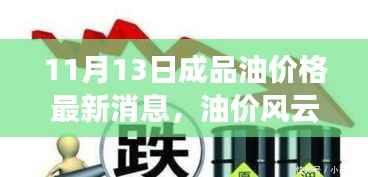 油价风云背后的温情故事，成品油价格在微妙变化中的日常影响