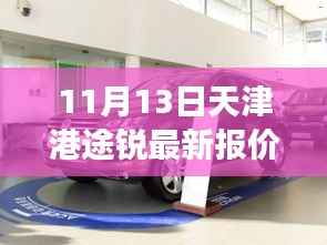 天津港途锐最新报价与市场博弈分析，个人观点深度解读