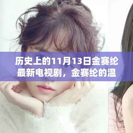 金赛纶电视剧新篇章，历史上的11月13日与朋友共度温馨时光与奇妙时光回顾
