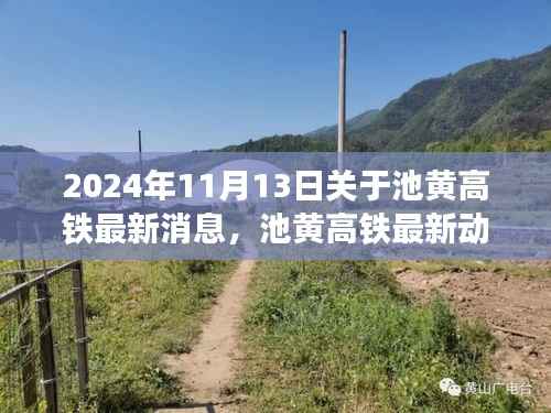 池黄高铁最新动态,启程探索宁静心灵的奇妙旅程,自然之旅的钟声敲响