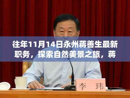 蒋善生最新职务揭秘,永州自然美景探索之旅与宁静之道的启示