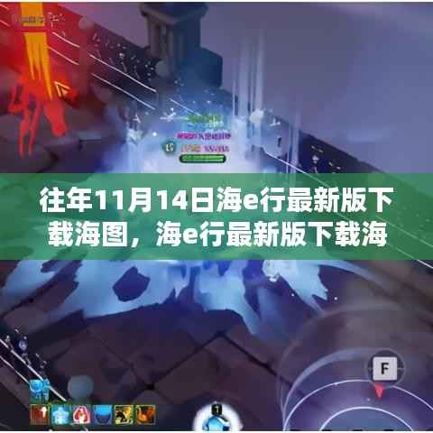 科技巨浪引领航海新纪元，海e行最新版下载海图指南