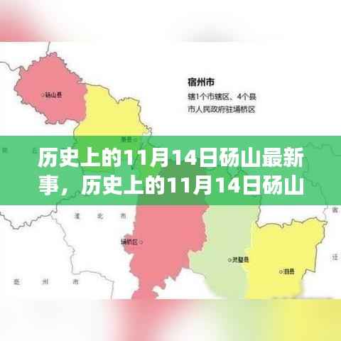 探寻砀山历史变迁与发展脉络,揭秘历史上的11月14日砀山最新事与新发展动态