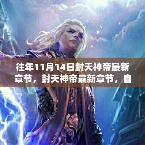 探寻内心的宁静巨擘,封天神帝最新章节与往年自然之旅