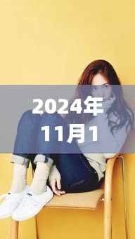 郑秀晶的日常趣事与友情,温馨时光中的爱与陪伴闪耀至2024年11月