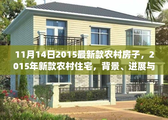 农村住宅新潮流,2015年最新款农村房子背景、进展与影响分析