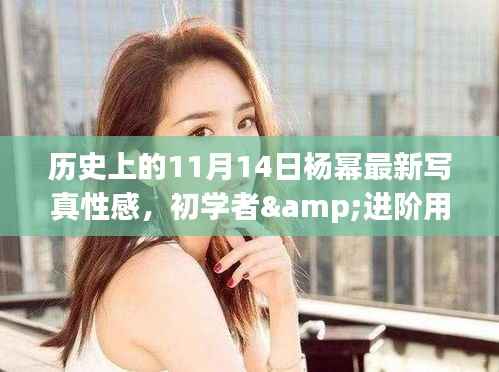 历史11月14日杨幂最新性感写真获取与欣赏指南,初学者与进阶用户适用