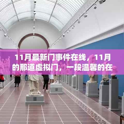 11月虚拟之门，温馨在线故事