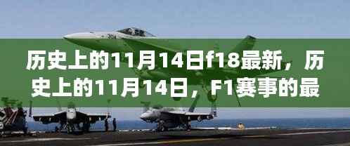 历史上的11月14日F1赛事演变与个人观点洞察