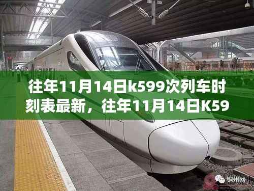 往年11月14日K599次列车时刻表最新详解及更新通知