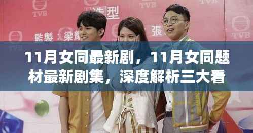 深度解析,11月女同题材最新剧集三大看点全解析
