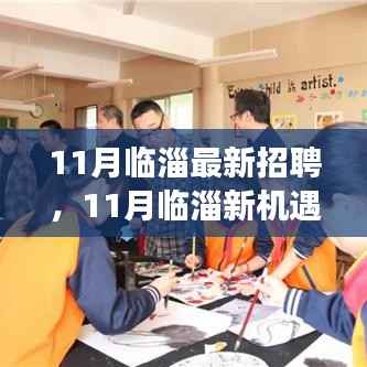 临淄地区最新招聘启幕,学习变革,自信成就之旅开启新机遇