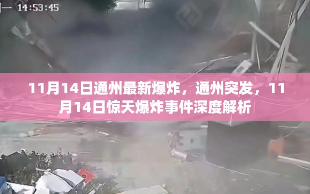 11月14日通州惊天爆炸事件深度解析,最新消息与事件回顾