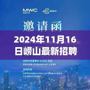 崂山最新招聘信息与科技瞭望之旅,体验高科技产品的独特之旅