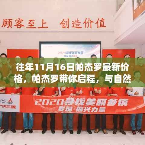 『帕杰罗启程,探寻心灵港湾,最新价格一览』