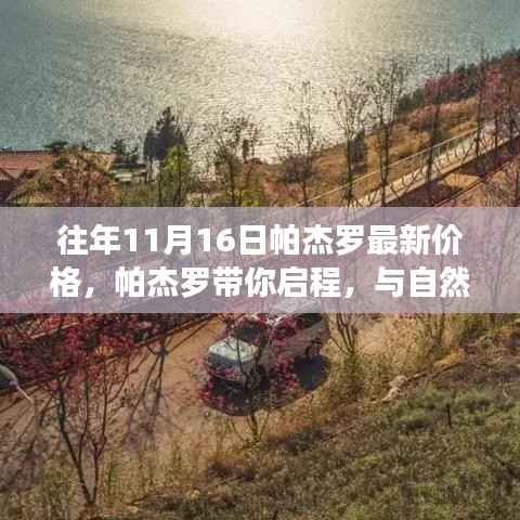 『帕杰罗启程,探寻心灵港湾,最新价格一览』