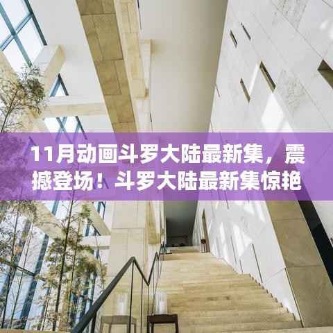 11月动画斗罗大陆最新集惊艳亮相,全网热议的斗罗盛宴!