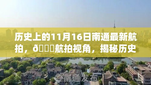 🌟历史上的11月16日南通航拍揭秘,新视角展现南通新貌🌟