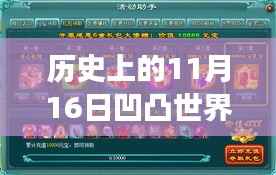 历史上的11月16日凹凸世界礼包码独家爆料与福利大放送！