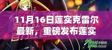 莲实克雷尔革新之作重磅发布,重塑未来生活体验的11月16日高科技新品