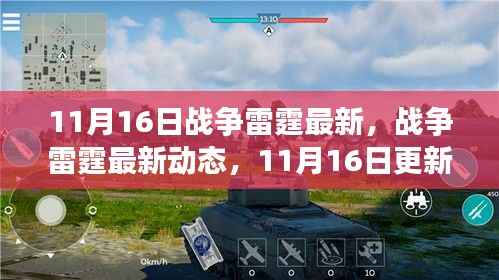 战争雷霆11月16日更新深度解析，最新动态与变化探讨