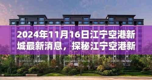 探秘江宁空港新城隐秘小巷,特色小店魅力与最新消息揭秘