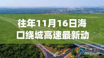 海口绕城高速最新动态与美食秘境,隐藏小巷的独特美食体验之旅(往年11月16日)