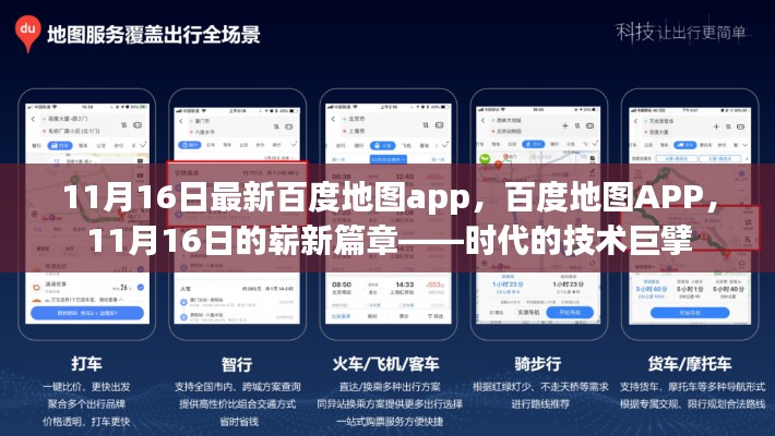 百度地图APP 11月16日全新升级,技术巨擘引领时代新篇章