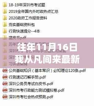 往年11月16日,从凡间来的最新章节与观点探讨