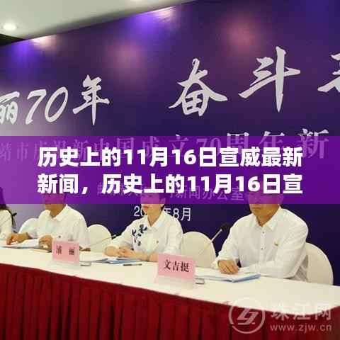 历史上的宣威新闻回顾，全面评测与介绍（日期聚焦，11月16日）