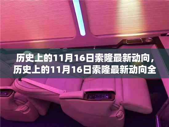 历史上的11月16日索隆最新动向揭秘与全面评测介绍