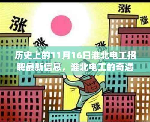 淮北电工奇遇记,友情、梦想与招聘的温馨故事(最新招聘资讯)