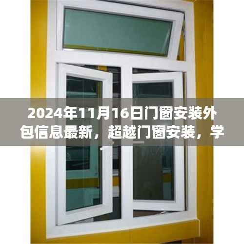 超越门窗安装,学习变化的力量,塑造未来成就——最新门窗安装外包信息
