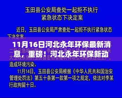 河北永年环保新动态，措施升级启幕，11月16日最新消息揭秘环保进展
