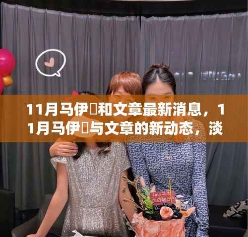 11月马伊琾与文章最新动态,淡然前行,各自闪耀的生活新篇章