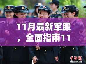 11月最新军服选购与搭配指南,全面解析新军服时尚潮流