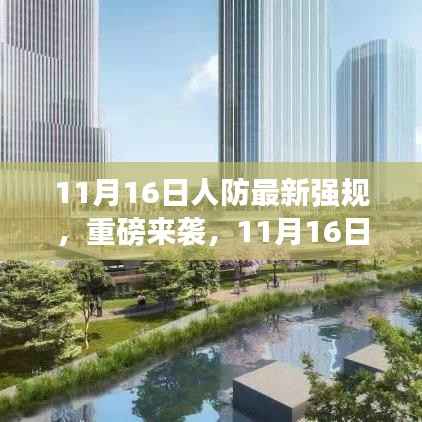 11月16日人防最新强规深度解读，你准备好了吗？