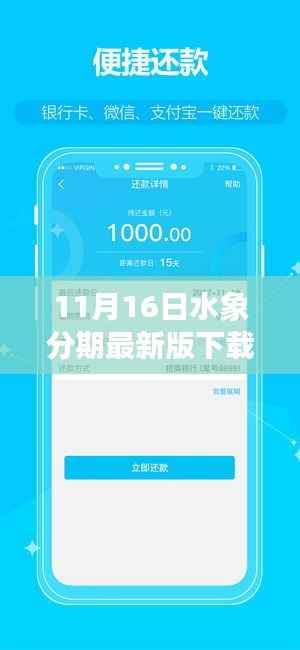 水象分期APP最新版下载启动,11月16日的温馨下载之旅新篇章开启