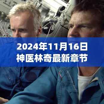 神医林奇最新章节阅读指南,跟随步骤阅读林奇神医故事(2024年11月16日更新)