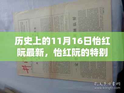 历史上的怡红阮,特别日子的温馨回忆——11月16日纪念篇