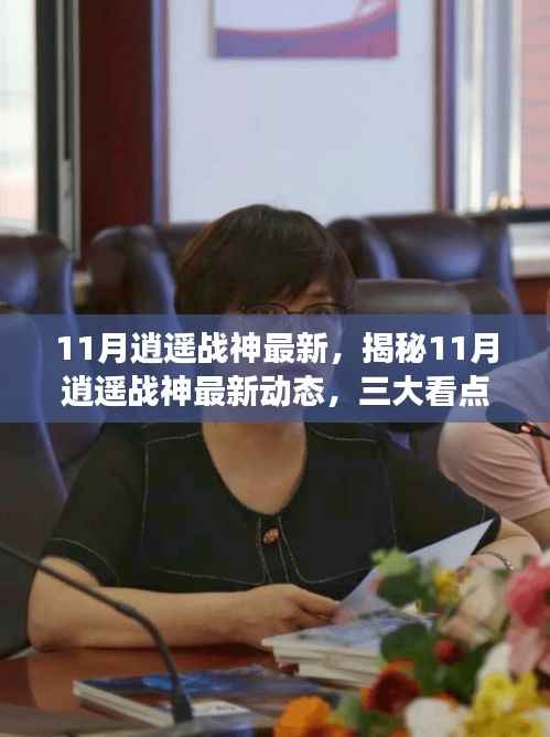 揭秘11月逍遥战神最新动态,三大看点深度解读其最新进展