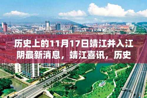 靖江并入江阴最新消息,历史上的这一天,温情相连心手相牵的江阴与靖江传颂温情故事至永恒