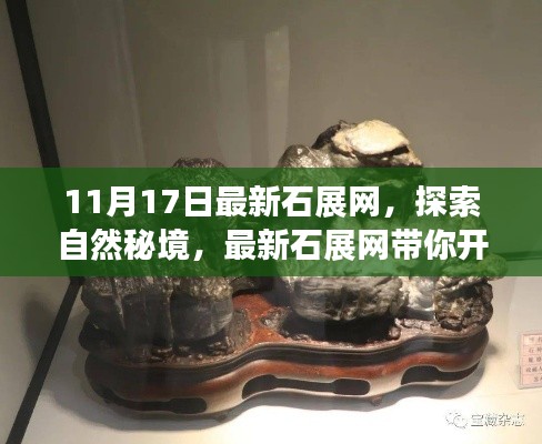 最新石展网带你探索自然秘境,开启心灵之旅