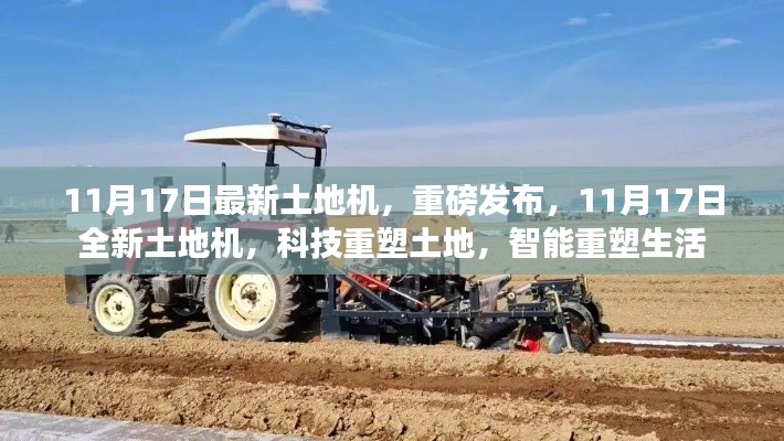 11月17日全新土地机重磅发布,科技重塑土地,智能引领未来