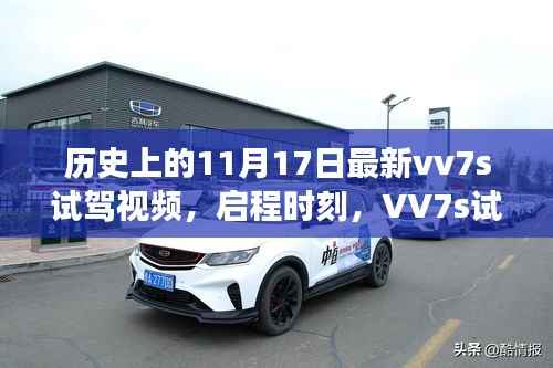 VV7s试驾之旅,启程时刻与自然美景的不解之缘(最新视频)